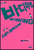 바디무빙