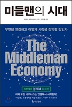 미들맨의 시대