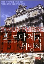 [보급판 문고본] 로마 제국 쇠망사