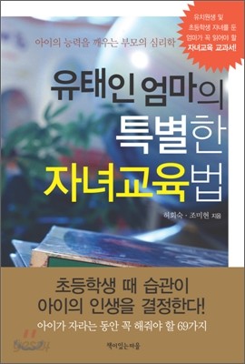 [보급판 문고본] 유태인 엄마의 특별한 자녀교육법