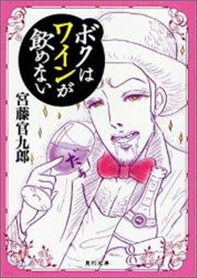 ボクはワインがノめない
