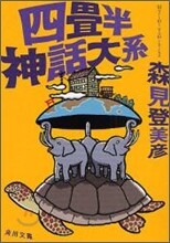 四疊半神話大系