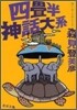 四疊半神話大系