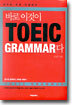 바로 이것이 TOEIC GRAMMAR다