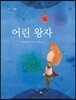 어린 왕자