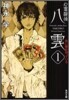 心靈探偵八雲(1)赤い瞳は知っている