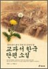 [보급판 문고본] 교과서 한국 단편 소설