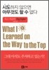 [보급판 문고본] 시도하지 않으면 아무것도 할 수 없다