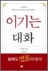[보급판 문고본] 이기는 대화