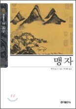 [보급판 문고본] 맹자