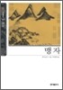 [보급판 문고본] 맹자