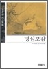 [보급판 문고본] 명심보감