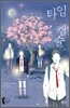 타임캡슐