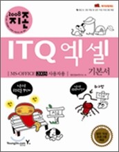 2008 지존 ITQ 엑셀 기본서 MS-OFFICE 2003 사용자용