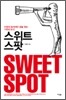 스위트 스팟 SWEET SPOT
