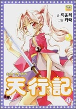 천행기 13