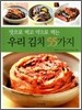 맛으로 먹고 약으로 먹는 우리 김치 55가지