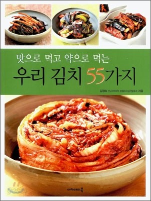 맛으로 먹고 약으로 먹는 우리 김치 55가지