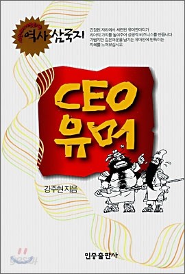 CEO 유머