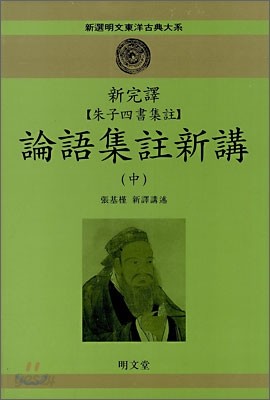 신완역 논어집주신강 중
