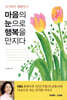마음의 눈으로 행복을 만지다