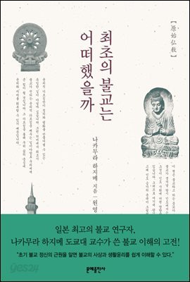 최초의 불교는 어떠했을까