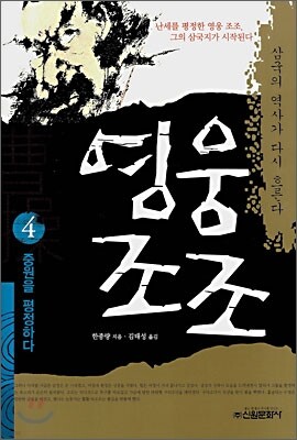 영웅 조조 4