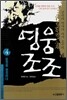 영웅 조조 4
