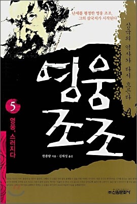 영웅 조조 5