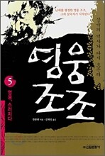 영웅 조조 5