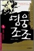 영웅 조조 5