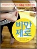 비만 제로