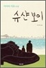 슈샨 보이