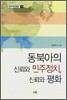 동북아의 신뢰와 민주정치, 신뢰와 평화