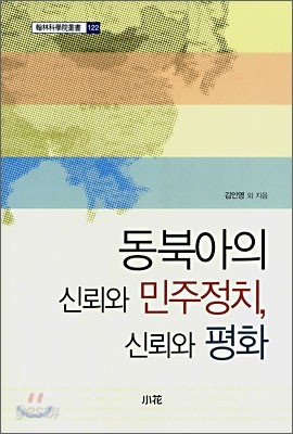 동북아의 신뢰와 민주정치, 신뢰와 평화