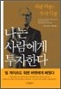 [보급판 문고본] 나는 사람에게 투자한다