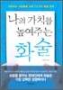 [보급판 문고본] 나의 가치를 높여주는 화술