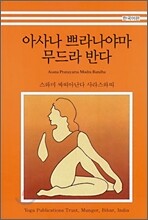 아사나 쁘라나야마 무드라 반다