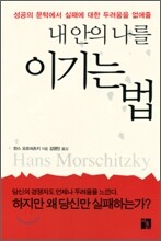 내 안의 나를 이기는 법