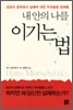 내 안의 나를 이기는 법
