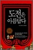 도전은 아름답다