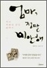 [보급판 문고본] 엄마, 정말 미안해
