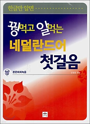 꿩 먹고 알 먹는 네덜란드어 첫걸음