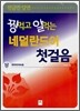 꿩 먹고 알 먹는 네덜란드어 첫걸음