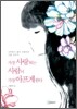 [보급판 문고본] 가장 사랑하는 사람이 가장 아프게 한다