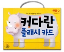 커다란 플래시 카드 한글 2
