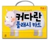 커다란 플래시 카드 한글 2