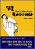 [보급판 문고본] 닭을 죽이지 마라