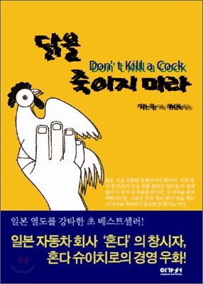 [보급판 문고본] 닭을 죽이지 마라