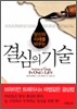 [보급판 문고본] 결심의 기술
